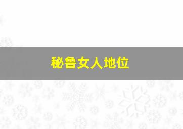 秘鲁女人地位