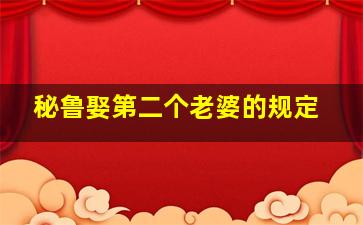 秘鲁娶第二个老婆的规定