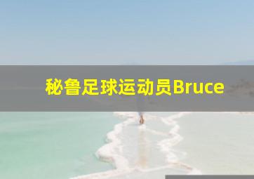 秘鲁足球运动员Bruce