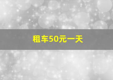 租车50元一天