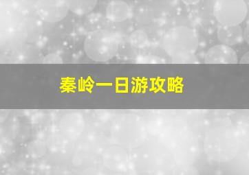 秦岭一日游攻略