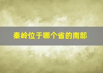 秦岭位于哪个省的南部