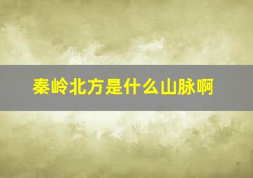 秦岭北方是什么山脉啊