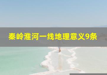 秦岭淮河一线地理意义9条