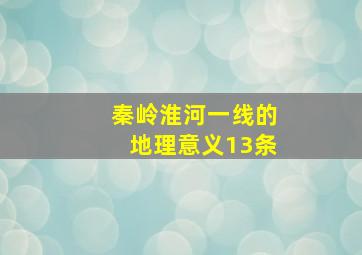 秦岭淮河一线的地理意义13条