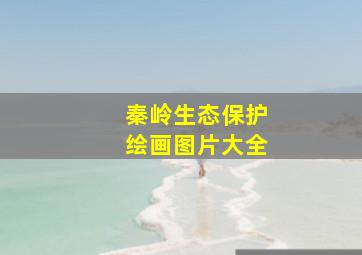 秦岭生态保护绘画图片大全