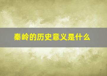 秦岭的历史意义是什么