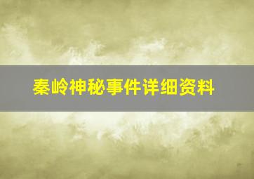 秦岭神秘事件详细资料