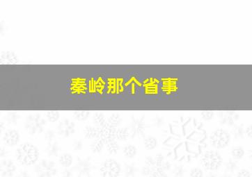 秦岭那个省事