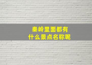 秦岭里面都有什么景点名称呢