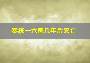 秦统一六国几年后灭亡