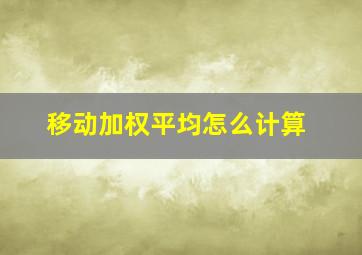 移动加权平均怎么计算