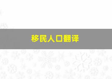 移民人口翻译