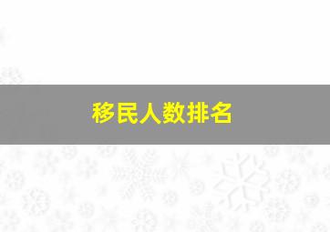 移民人数排名