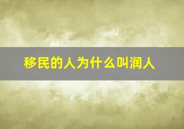 移民的人为什么叫润人