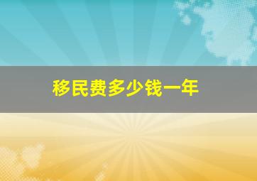 移民费多少钱一年