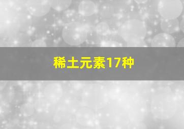 稀土元素17种