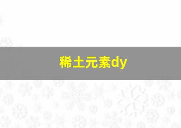 稀土元素dy