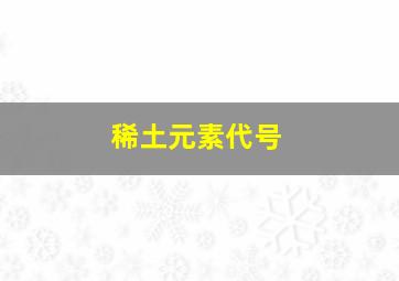 稀土元素代号