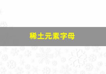 稀土元素字母