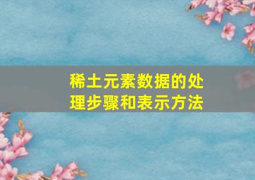 稀土元素数据的处理步骤和表示方法