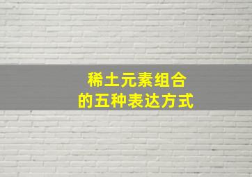 稀土元素组合的五种表达方式