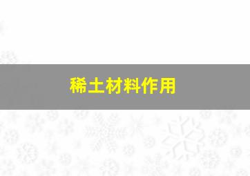 稀土材料作用