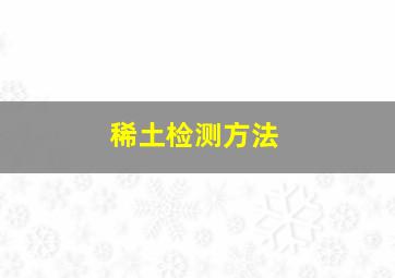 稀土检测方法