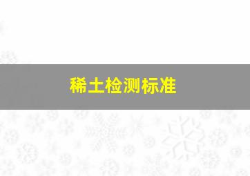 稀土检测标准