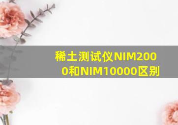 稀土测试仪NIM2000和NIM10000区别