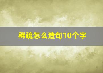 稀疏怎么造句10个字