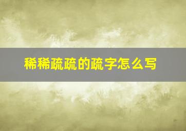 稀稀疏疏的疏字怎么写