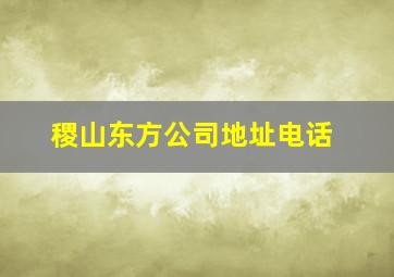 稷山东方公司地址电话