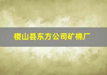 稷山县东方公司矿棉厂