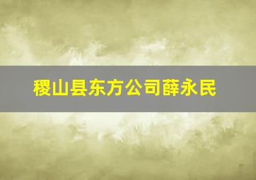 稷山县东方公司薛永民