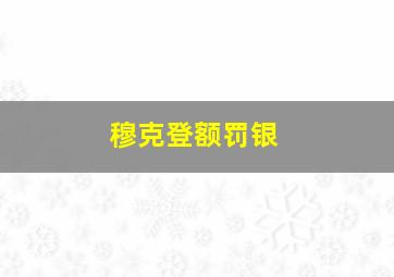 穆克登额罚银