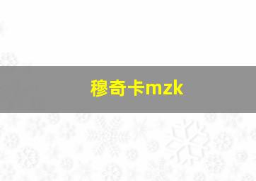 穆奇卡mzk