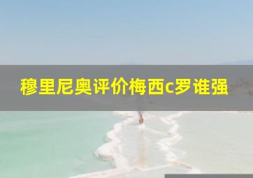 穆里尼奥评价梅西c罗谁强