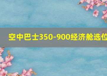 空中巴士350-900经济舱选位