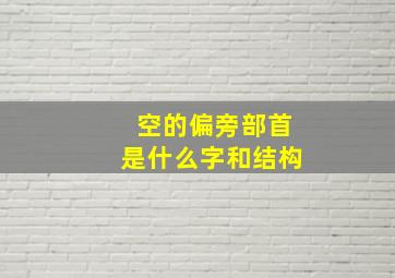 空的偏旁部首是什么字和结构