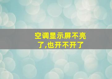 空调显示屏不亮了,也开不开了