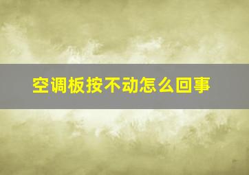 空调板按不动怎么回事