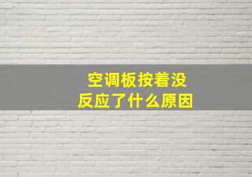 空调板按着没反应了什么原因