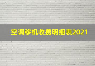 空调移机收费明细表2021