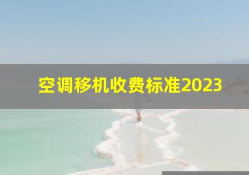 空调移机收费标准2023