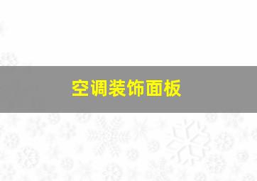 空调装饰面板