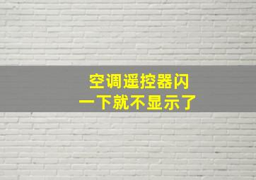 空调遥控器闪一下就不显示了