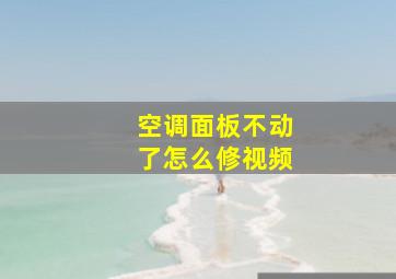 空调面板不动了怎么修视频