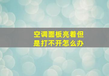 空调面板亮着但是打不开怎么办