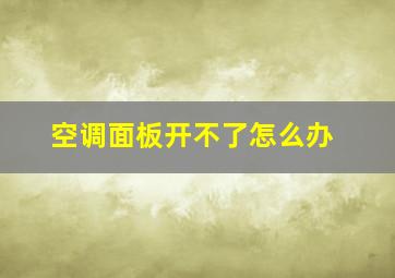 空调面板开不了怎么办